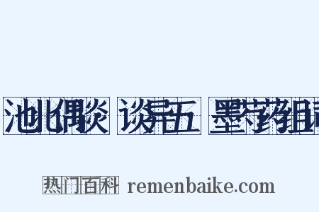 池北偶谈·谈异五·墨芍药组词是什么意思的图片